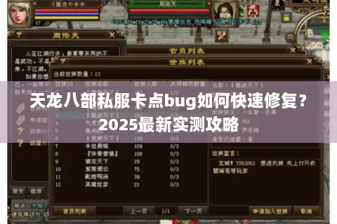 天龙八部私服卡点bug如何快速修复？2025最新实测攻略