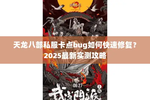 天龙八部私服卡点bug如何快速修复？2025最新实测攻略