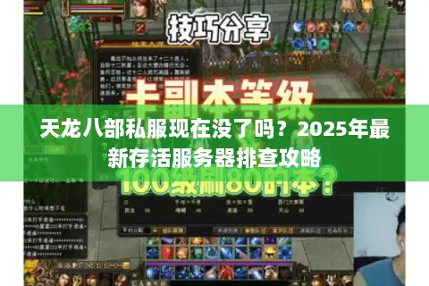 天龙八部私服现在没了吗？2025年最新存活服务器排查攻略