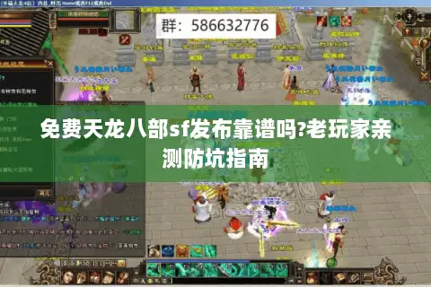 免费天龙八部sf发布靠谱吗?老玩家亲测防坑指南