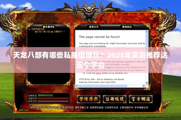 天龙八部有哪些私服值得玩？2025年实测推荐这五个平台