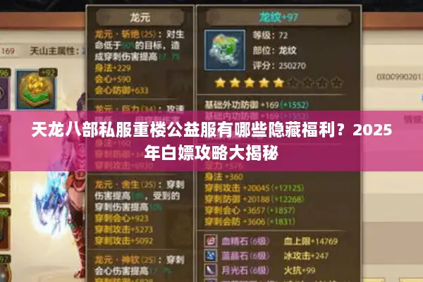 天龙八部私服重楼公益服有哪些隐藏福利？2025年白嫖攻略大揭秘