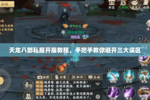 天龙八部私服开服教程，手把手教你避开三大误区