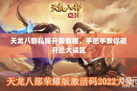 天龙八部私服开服教程，手把手教你避开三大误区
