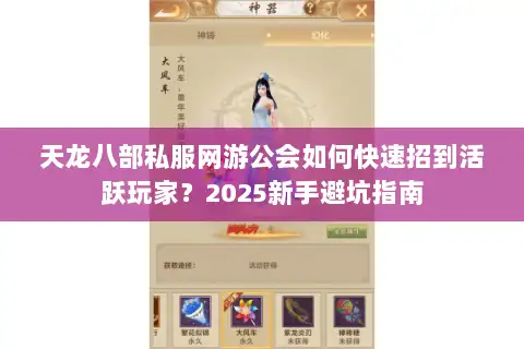 天龙八部私服网游公会如何快速招到活跃玩家？2025新手避坑指南
