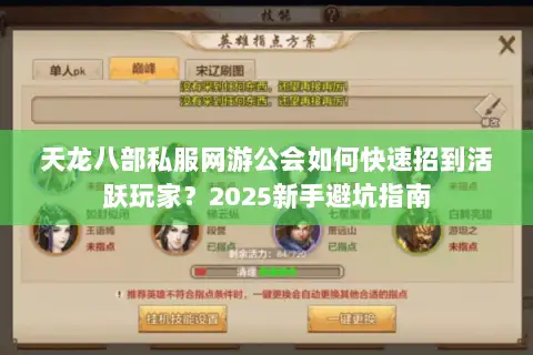 天龙八部私服网游公会如何快速招到活跃玩家?2025新手避坑指南 天龙八部私服网游公会如何快速招到活跃玩家?2025新手避坑指南