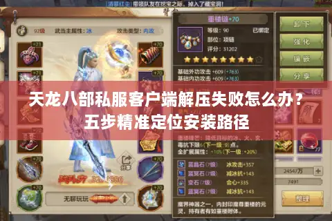 天龙八部私服客户端解压失败怎么办?五步精准定位安装路径 天龙八部私服客户端解压失败怎么办?五步精准定位安装路径