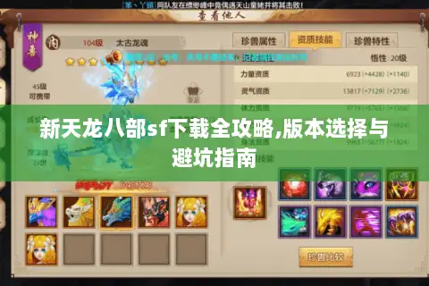 新天龙八部sf下载全攻略,版本选择与避坑指南 新天龙八部sf下载全攻略,版本选择与避坑指南