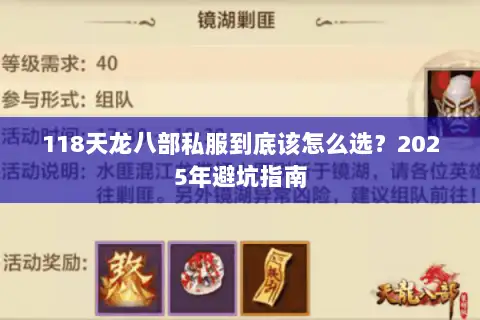 118天龙八部私服到底该怎么选？2025年避坑指南