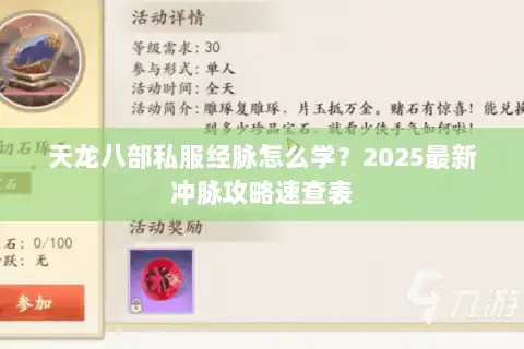 天龙八部私服经脉怎么学？2025最新冲脉攻略速查表
