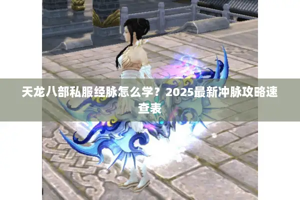 天龙八部私服经脉怎么学？2025最新冲脉攻略速查表