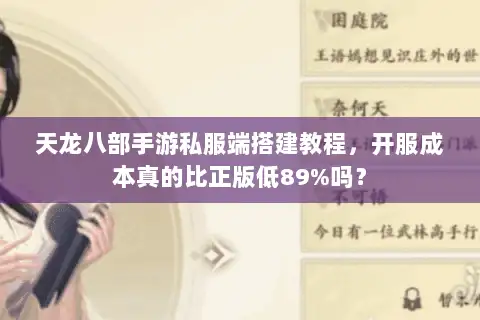 天龙八部手游私服端搭建教程，开服成本真的比正版低89%吗？