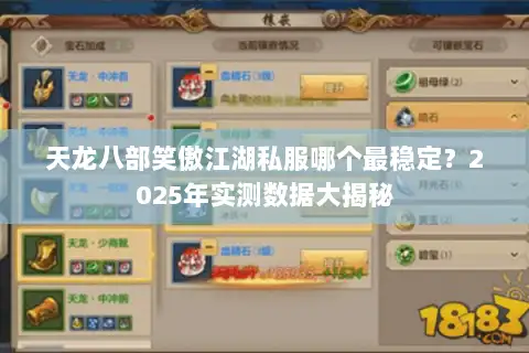 天龙八部笑傲江湖私服哪个最稳定？2025年实测数据大揭秘
