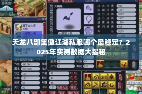 天龙八部笑傲江湖私服哪个最稳定？2025年实测数据大揭秘