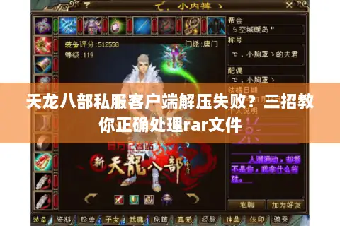 天龙八部私服客户端解压失败?三招教你正确处理rar文件 天龙八部私服客户端解压失败?三招教你正确处理rar文件