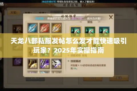 天龙八部私服发帖怎么发才能快速吸引玩家？2025年实操指南
