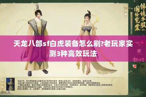 天龙八部sf白虎装备怎么刷?老玩家实测3种高效玩法