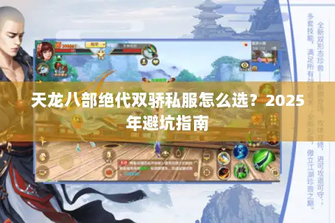 天龙八部绝代双骄私服怎么选?2025年避坑指南 天龙八部绝代双骄私服怎么选?2025年避坑指南