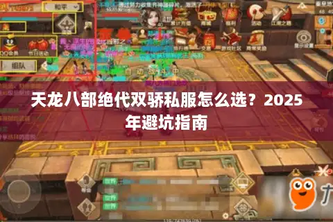 天龙八部绝代双骄私服怎么选?2025年避坑指南 天龙八部绝代双骄私服怎么选?2025年避坑指南