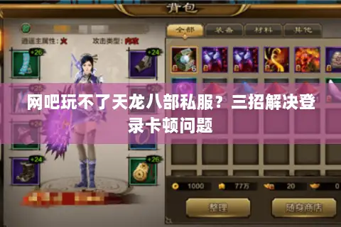 网吧玩不了天龙八部私服？三招解决登录卡顿问题