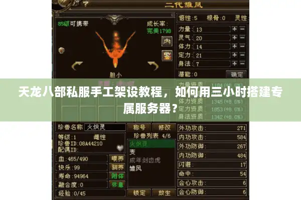 天龙八部私服手工架设教程，如何用三小时搭建专属服务器？