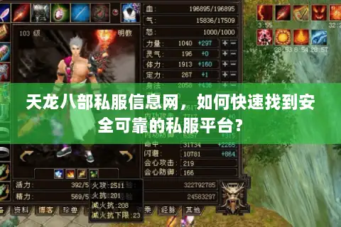 天龙八部私服信息网，如何快速找到安全可靠的私服平台？