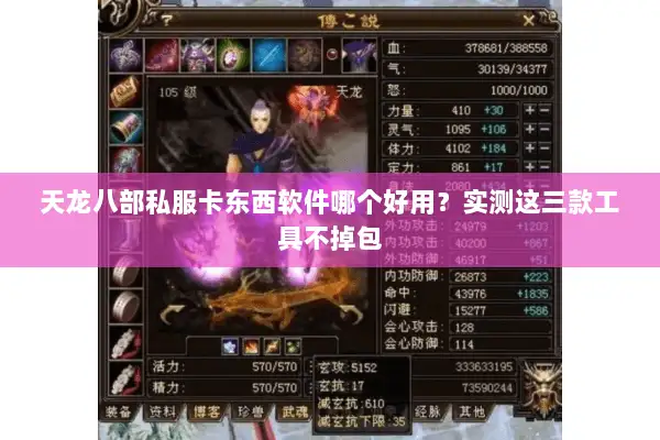 天龙八部私服卡东西软件哪个好用?实测这三款工具不掉包 天龙八部私服卡东西软件哪个好用?实测这三款工具不掉包