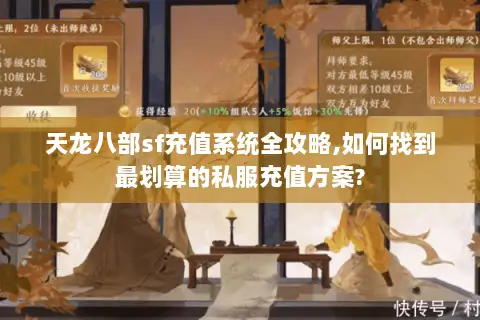 天龙八部sf充值系统全攻略,如何找到最划算的私服充值方案? 天龙八部sf充值系统全攻略,如何找到最划算的私服充值方案?