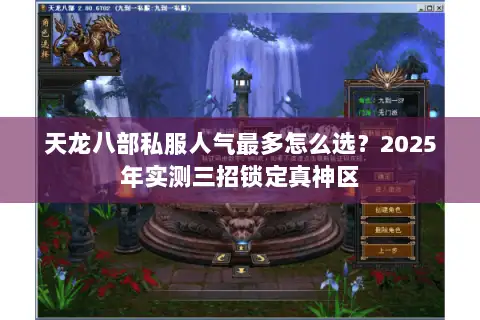 天龙八部私服人气最多怎么选?2025年实测三招锁定真神区 天龙八部私服人气最多怎么选?2025年实测三招锁定真神区