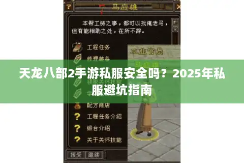 天龙八部2手游私服安全吗？2025年私服避坑指南