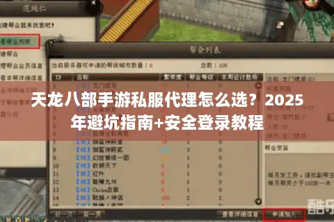 天龙八部手游私服代理怎么选？2025年避坑指南+安全登录教程