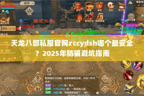 天龙八部私服官网zccydsh哪个最安全？2025年防骗避坑指南