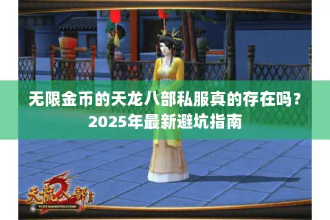 无限金币的天龙八部私服真的存在吗？2025年最新避坑指南