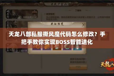 天龙八部私服撕风魔代码怎么修改?手把手教你实现BOSS智能进化 天龙八部私服撕风魔代码怎么修改?手把手教你实现BOSS智能进化