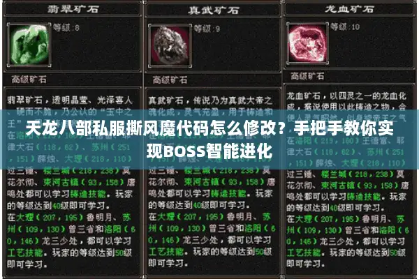 天龙八部私服撕风魔代码怎么修改?手把手教你实现BOSS智能进化 天龙八部私服撕风魔代码怎么修改?手把手教你实现BOSS智能进化
