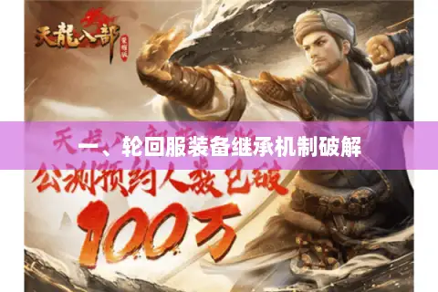 一、轮回服装备继承机制破解