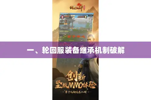 一、轮回服装备继承机制破解