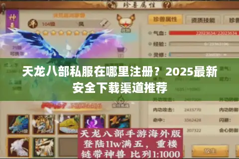 天龙八部私服在哪里注册？2025最新安全下载渠道推荐