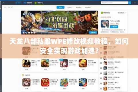 天龙八部私服WPE修改视频教程，如何安全实现游戏加速？