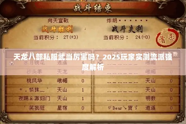 天龙八部私服武当厉害吗?2025玩家实测流派强度解析 天龙八部私服武当厉害吗?2025玩家实测流派强度解析