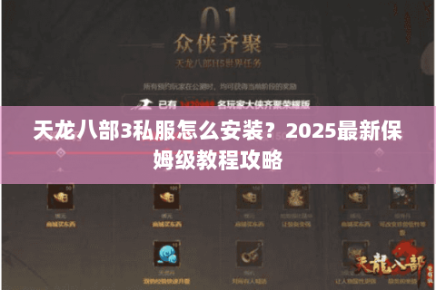 天龙八部3私服怎么安装?2025最新保姆级教程攻略 天龙八部3私服怎么安装?2025最新保姆级教程攻略