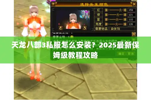 天龙八部3私服怎么安装?2025最新保姆级教程攻略 天龙八部3私服怎么安装?2025最新保姆级教程攻略