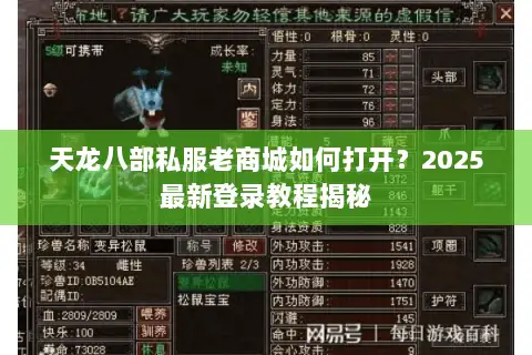 天龙八部私服老商城如何打开?2025最新登录教程揭秘 天龙八部私服老商城如何打开?2025最新登录教程揭秘