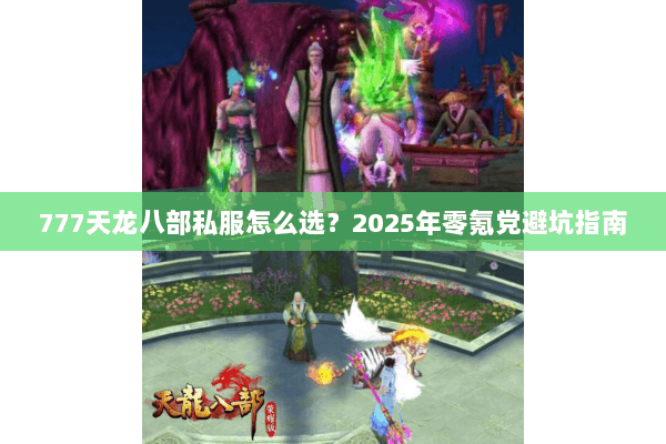 777天龙八部私服怎么选？2025年零氪党避坑指南