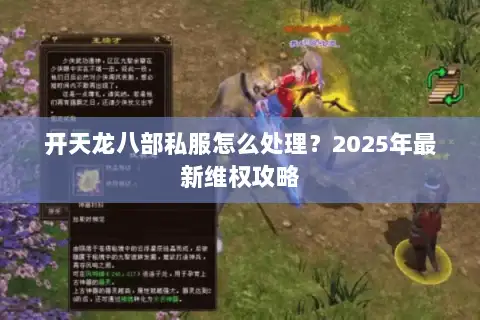 开天龙八部私服怎么处理?2025年最新维权攻略 开天龙八部私服怎么处理?2025年最新维权攻略