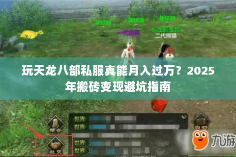 玩天龙八部私服真能月入过万?2025年搬砖变现避坑指南 玩天龙八部私服真能月入过万?2025年搬砖变现避坑指南
