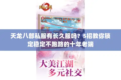 天龙八部私服有长久服吗？5招教你锁定稳定不跑路的十年老端