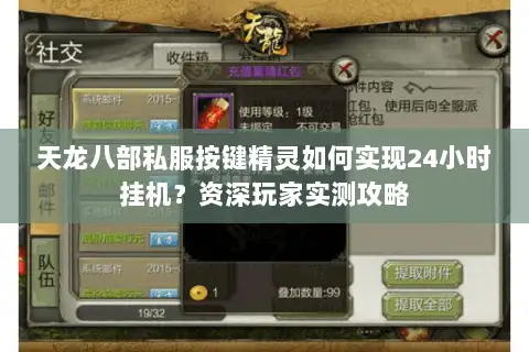 天龙八部私服按键精灵如何实现24小时挂机？资深玩家实测攻略