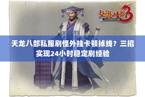 天龙八部私服刷怪外挂卡顿掉线?三招实现24小时稳定刷经验 天龙八部私服刷怪外挂卡顿掉线?三招实现24小时稳定刷经验