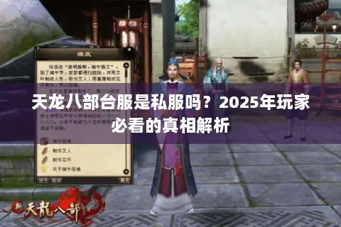 天龙八部台服是私服吗?2025年玩家必看的真相解析 天龙八部台服是私服吗?2025年玩家必看的真相解析